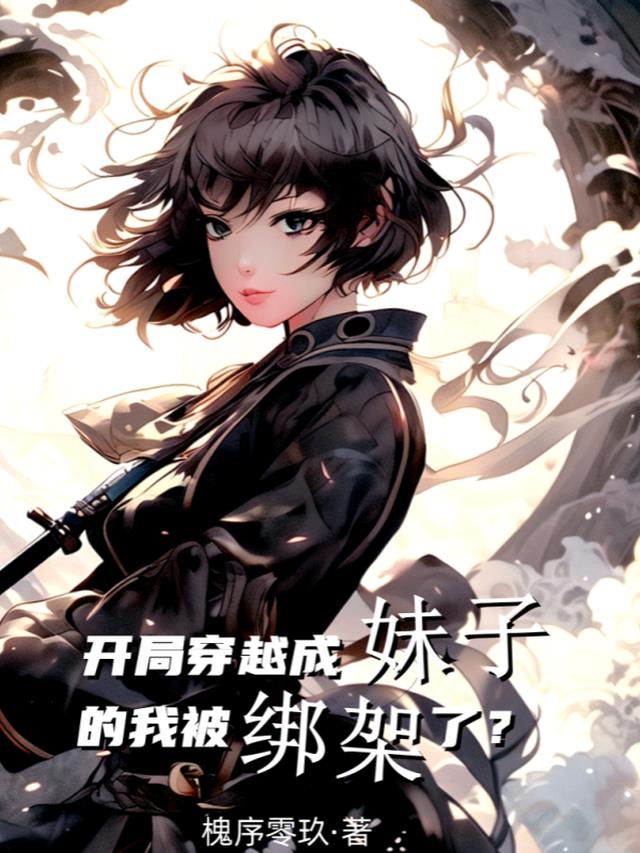 开局穿越成妹子的我被绑架了？