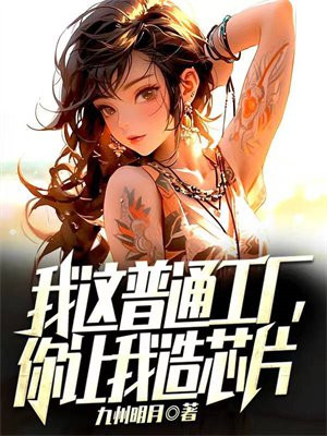 我这普通工厂,你让我造芯片