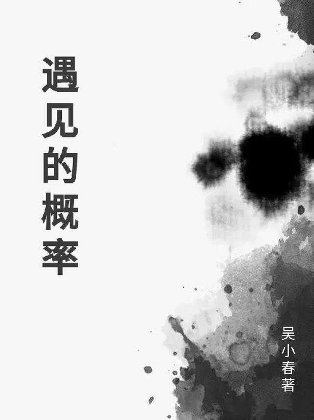 遇见的概率