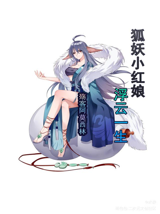 狐妖小红娘：浮云一生