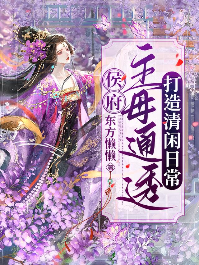 侯府主母通透,打造清闲日常