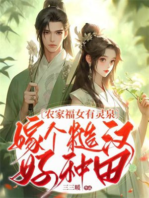 团宠福女,被糙汉夫君掐腰娇宠！