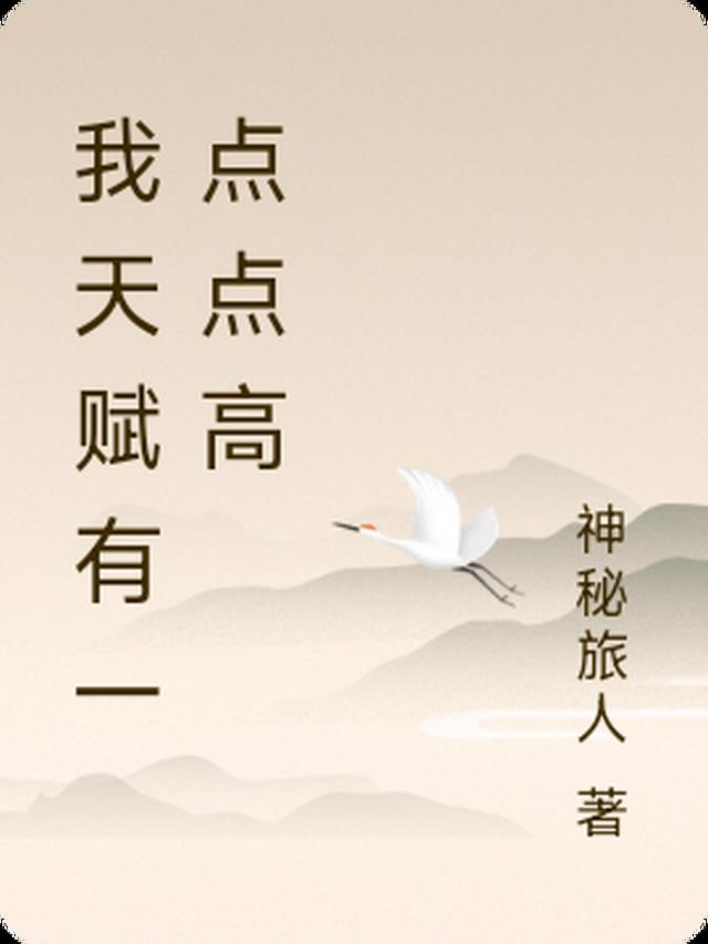 我天赋有一点点高