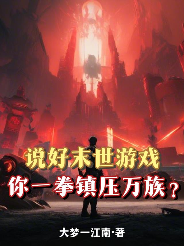 说好末世游戏,你一拳镇压万族？