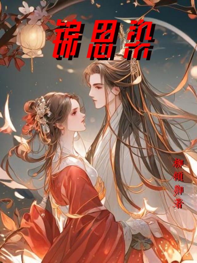 锦思染