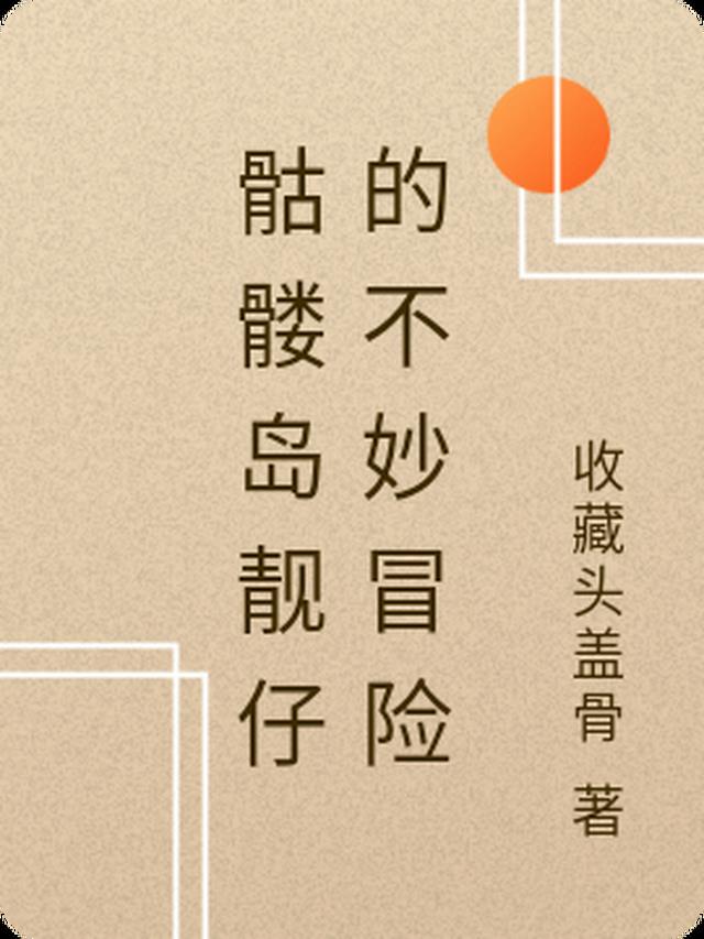 骷髅岛靓仔的不妙冒险