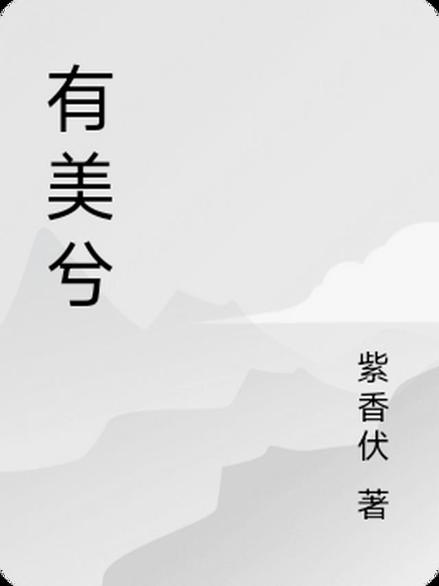 有美兮
