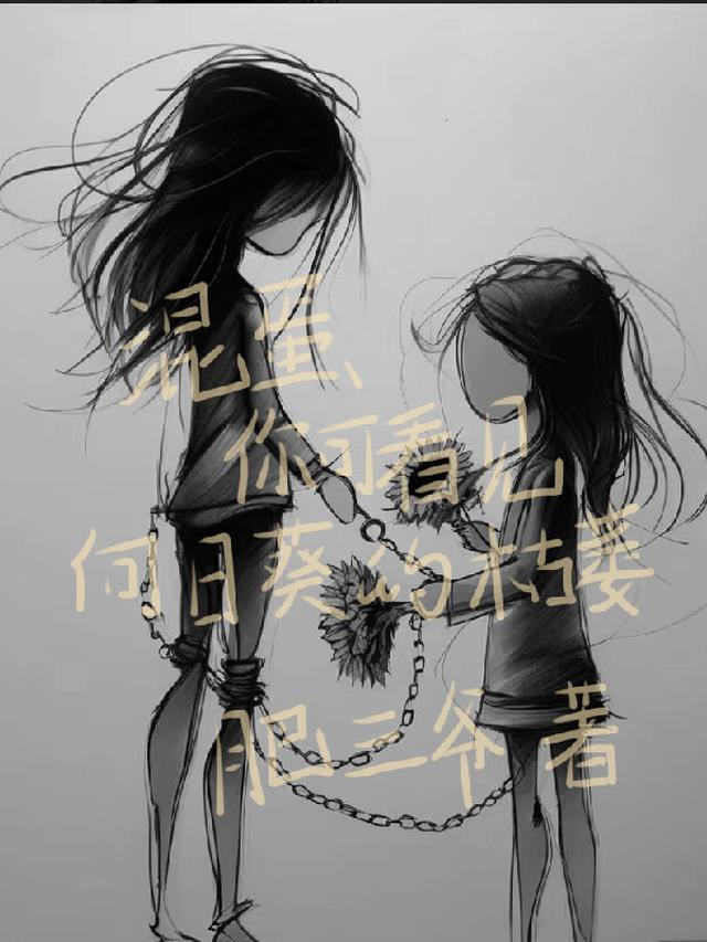 混蛋,你可看见向日葵的枯萎