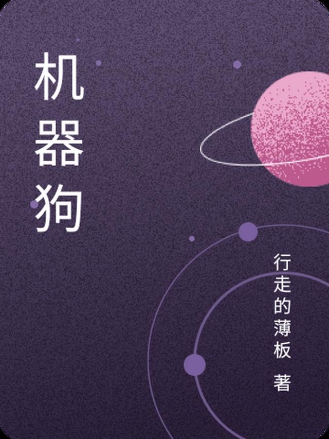 机器狗