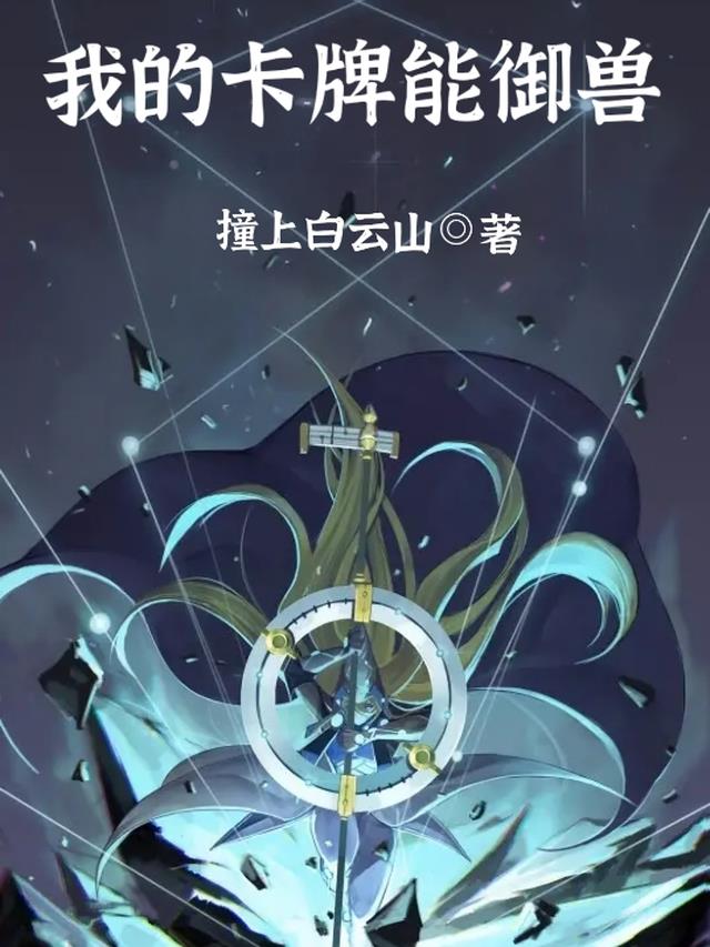我的卡牌能御兽