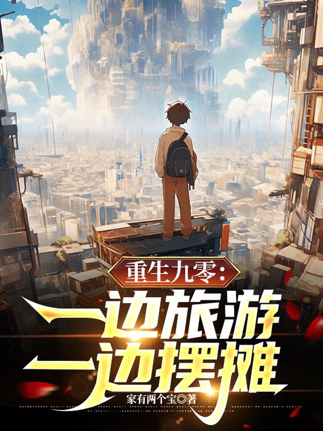 重生九零：一边旅游一边摆摊