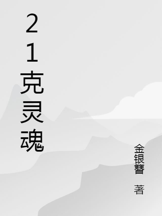 21克灵魂