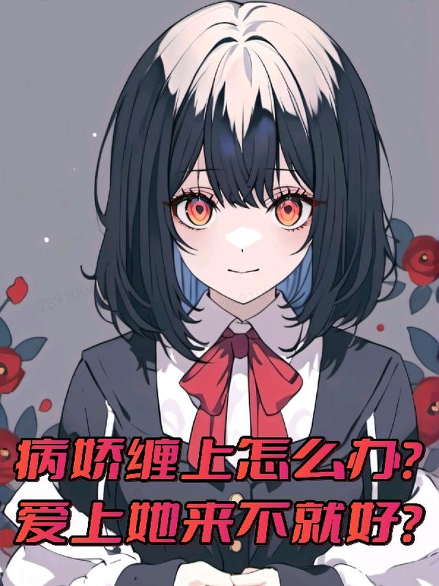 病娇缠上怎么办？爱上她来不就好
