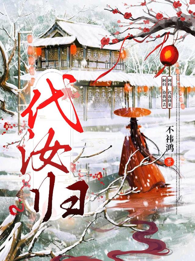 代汝归