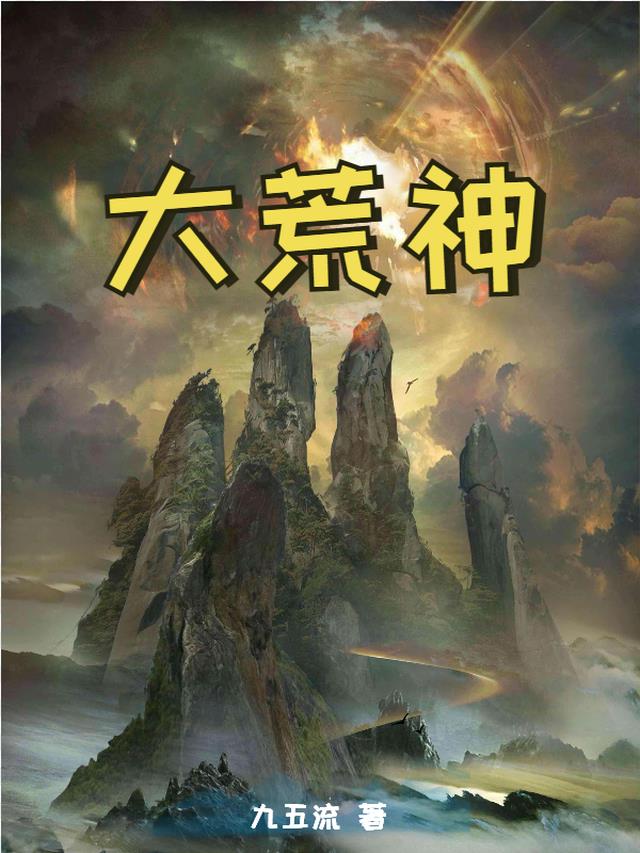 大荒神