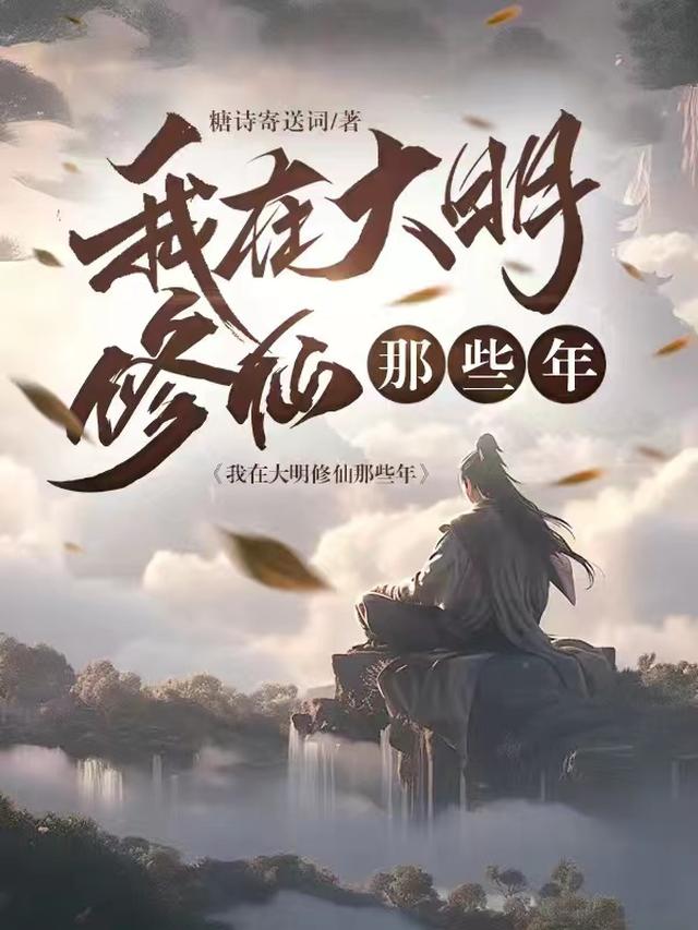 我在大明修仙的那些年