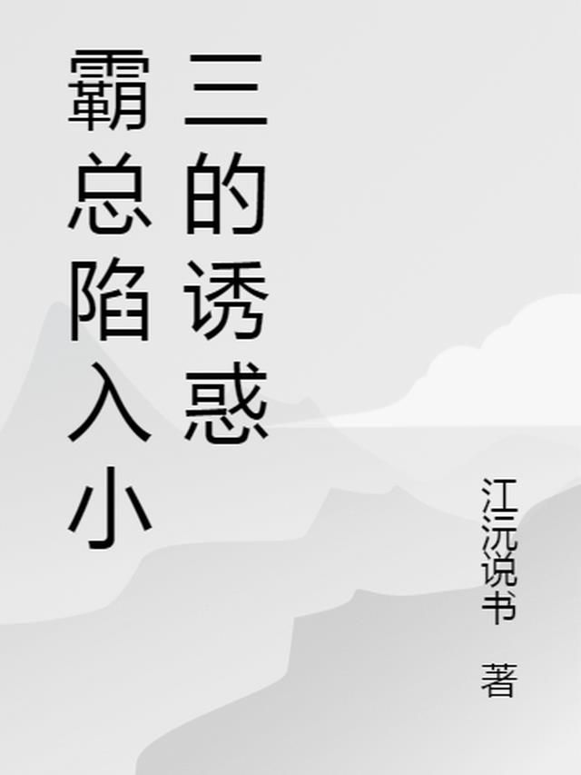 霸总陷入小三的诱惑