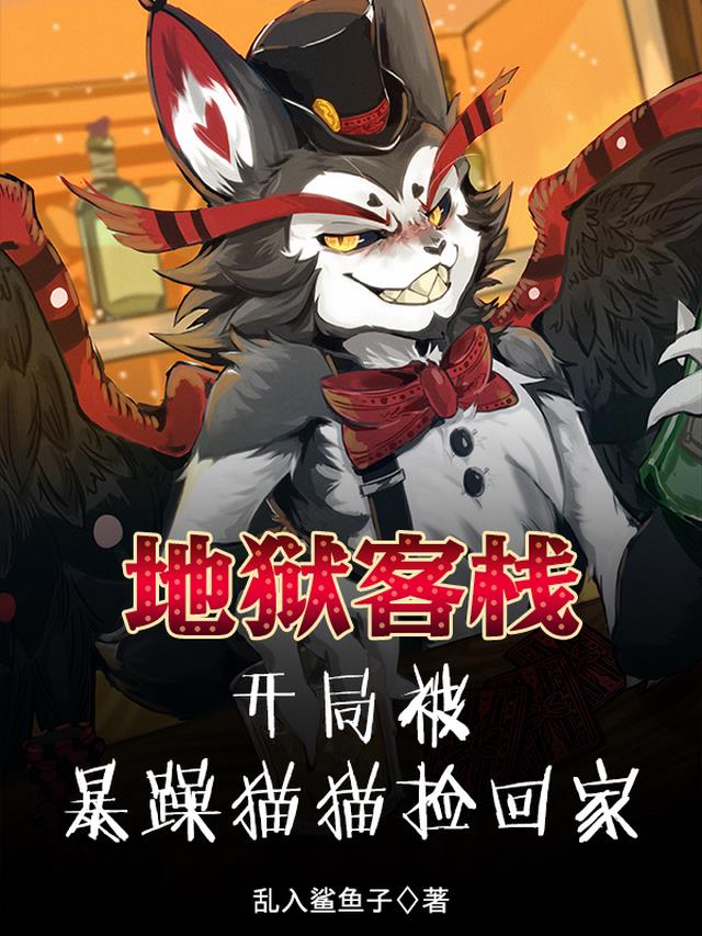 地狱客栈：开局被暴躁猫猫捡回家