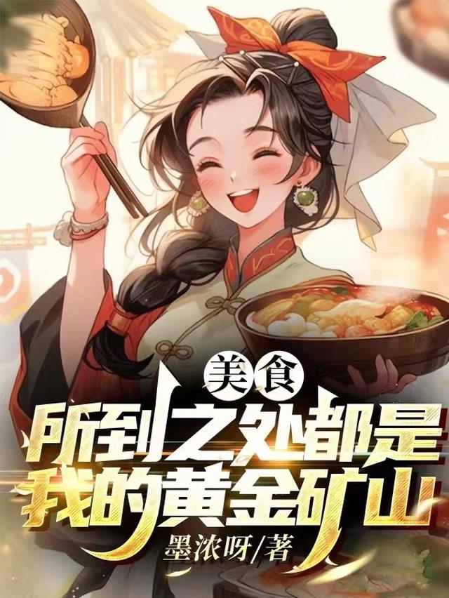 美食：所到之处都是我的黄金矿！