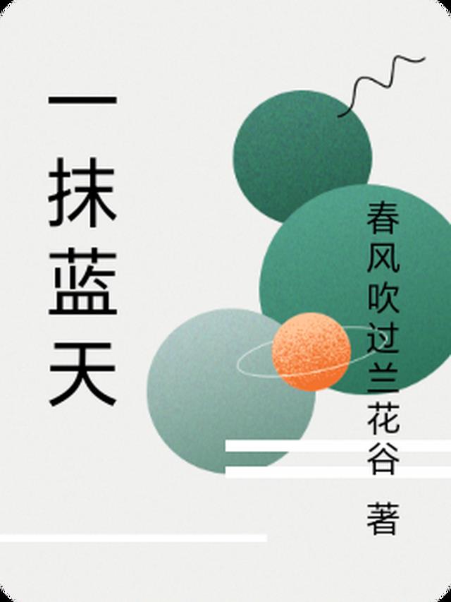 一抹蓝天