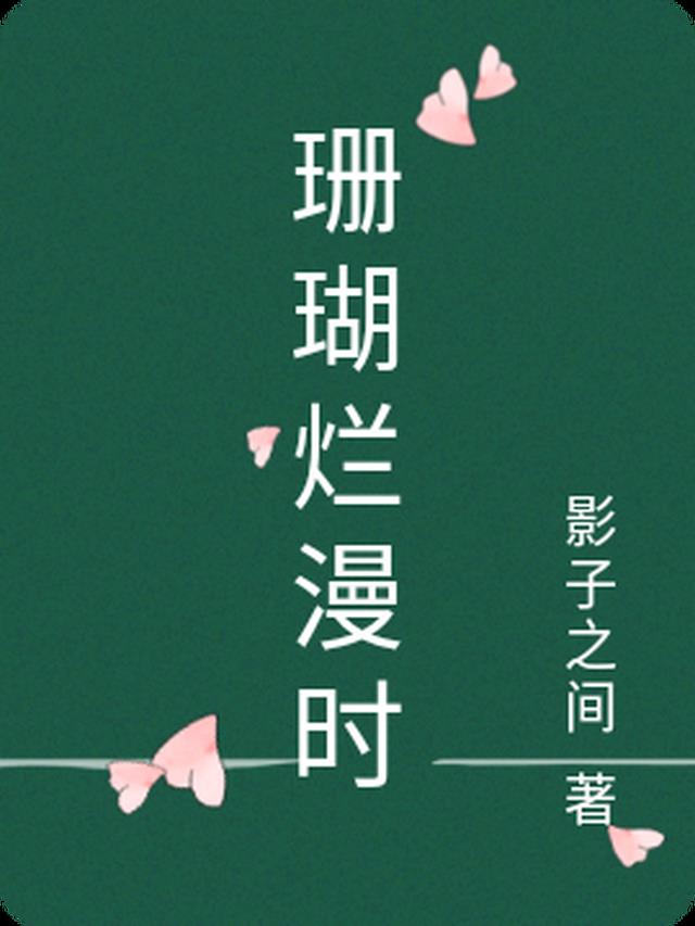 珊瑚烂漫时