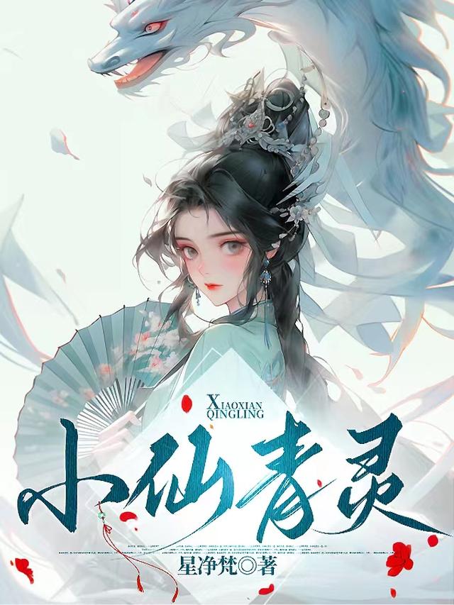 小仙青灵
