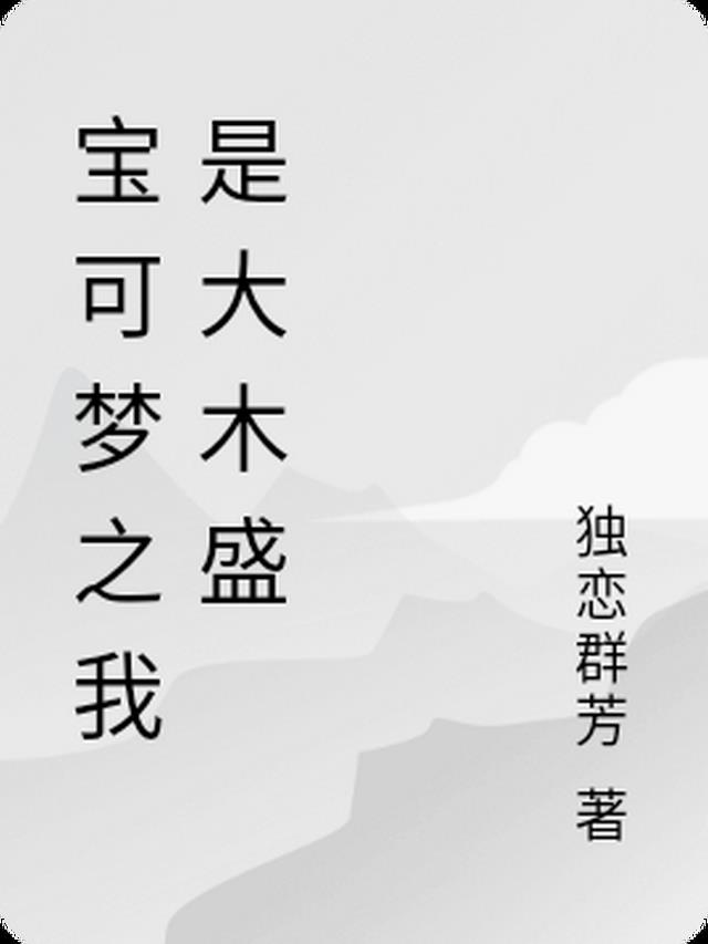 宝可梦之我是大木盛