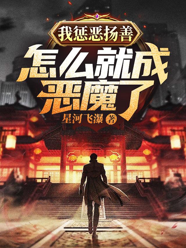 我惩恶扬善,怎么就成恶魔了
