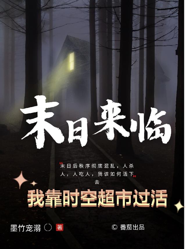 末日来临我靠时空超市过活