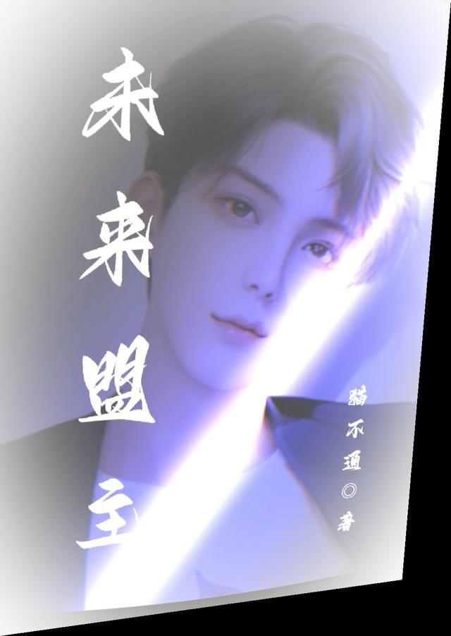 未来盟主