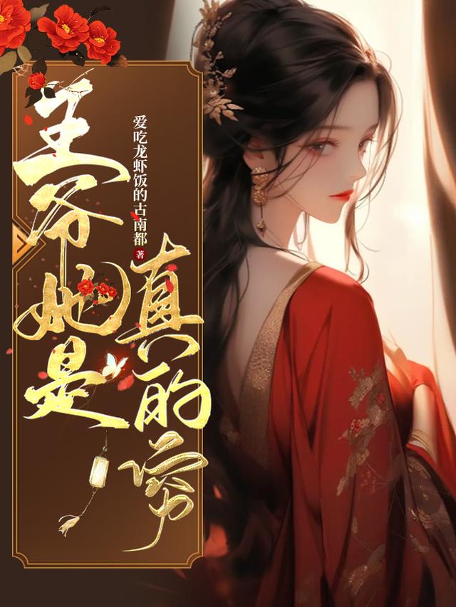 王爷她是真的穷