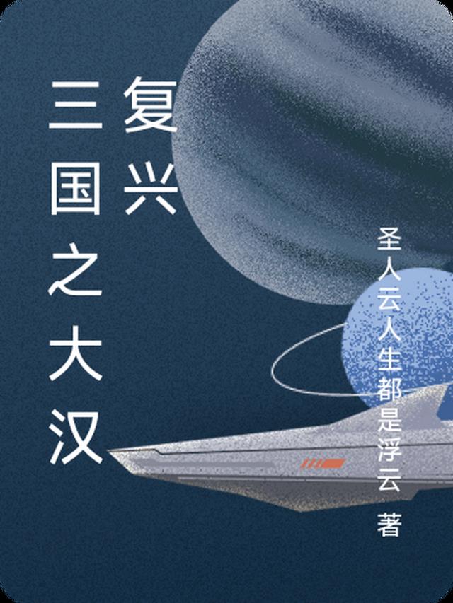 三国之大汉复兴
