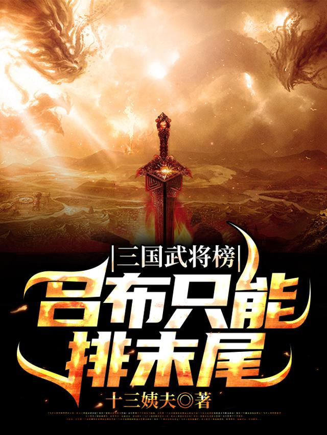 三国武将榜：吕布只能排末尾