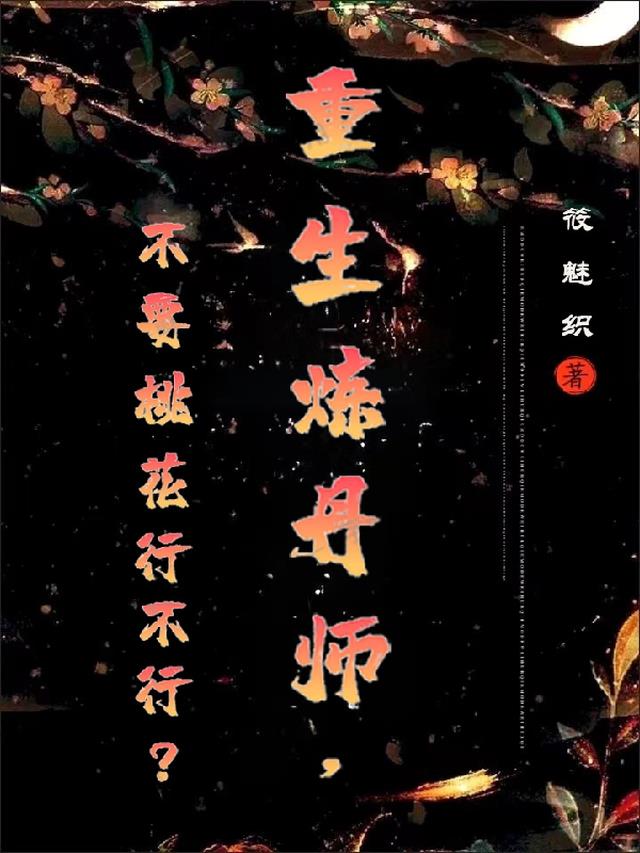 重生炼丹师,不要桃花行不行？