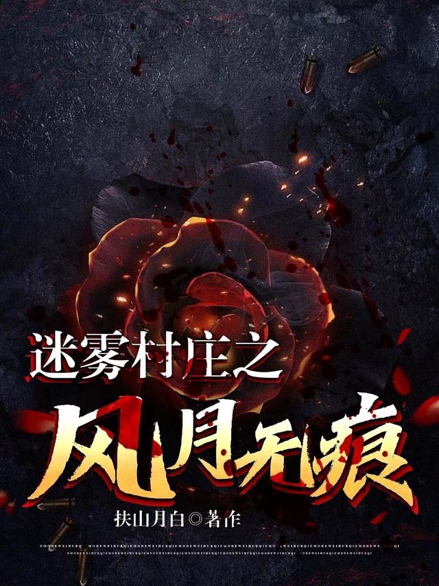 迷雾村庄之风月无痕