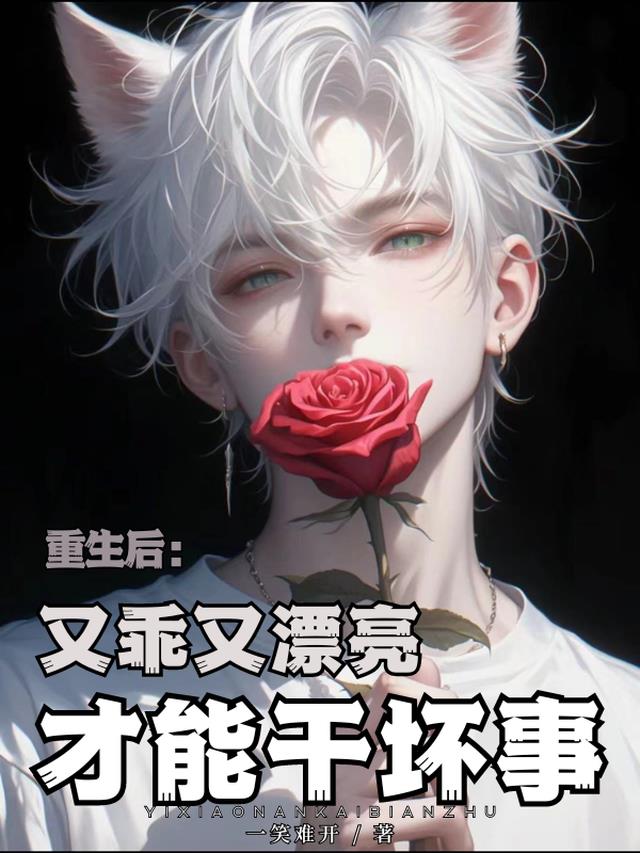 重生后：又乖又漂亮,才能干坏事