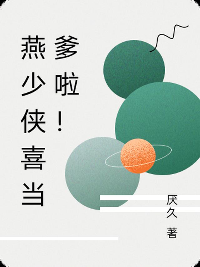 燕少侠喜当爹啦！