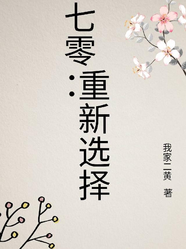 七零：重新选择
