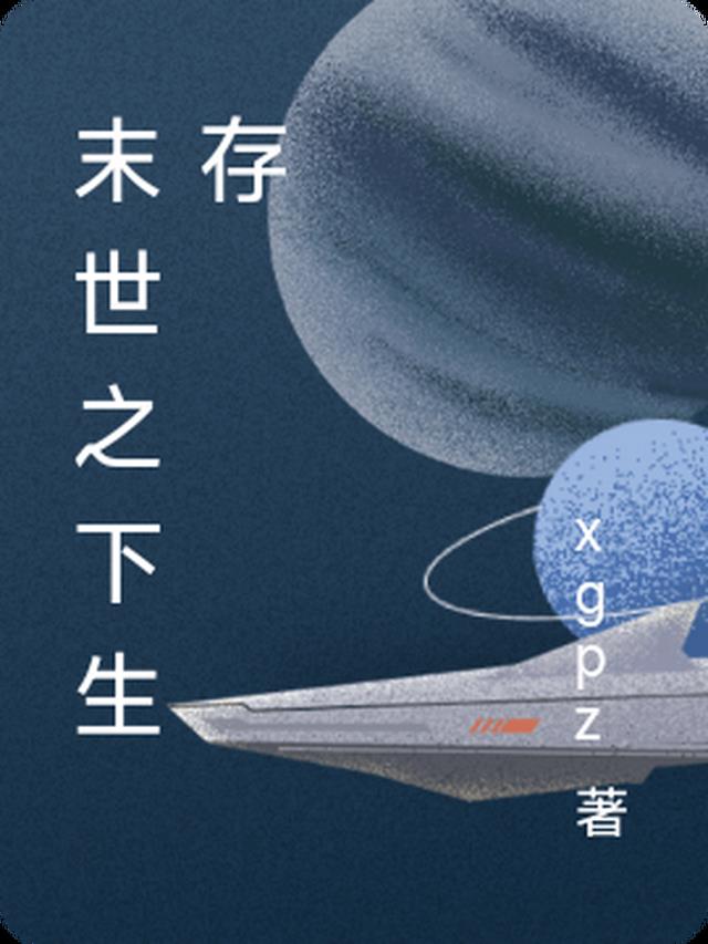 末世之下生存