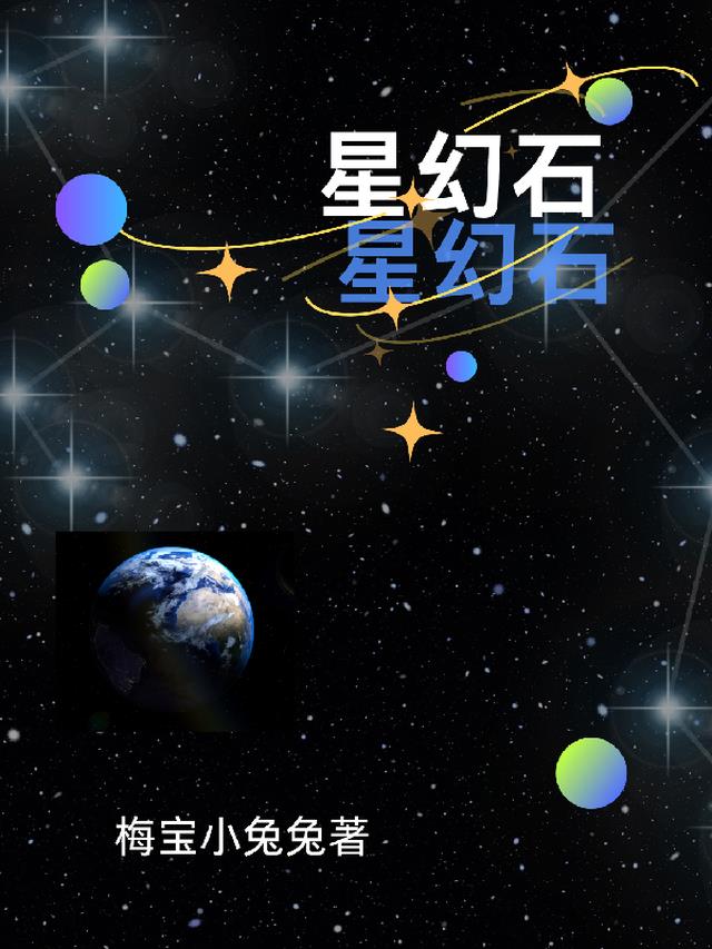 星幻石