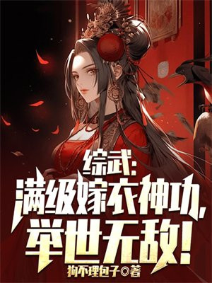 综武：满级嫁衣神功,举世无敌！