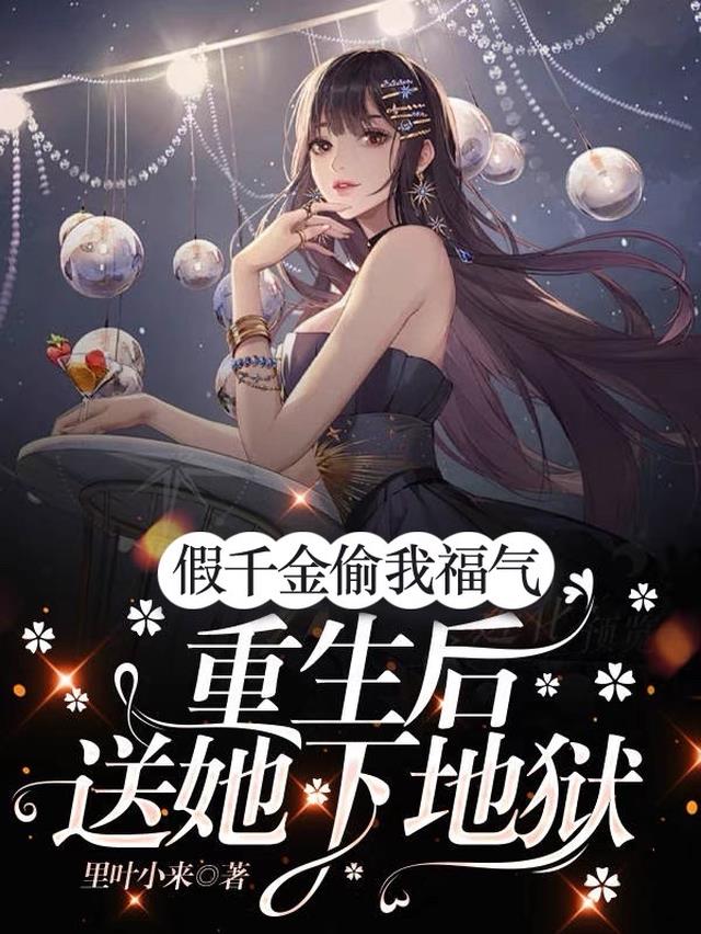 假千金偷我福气,重生送她下地狱