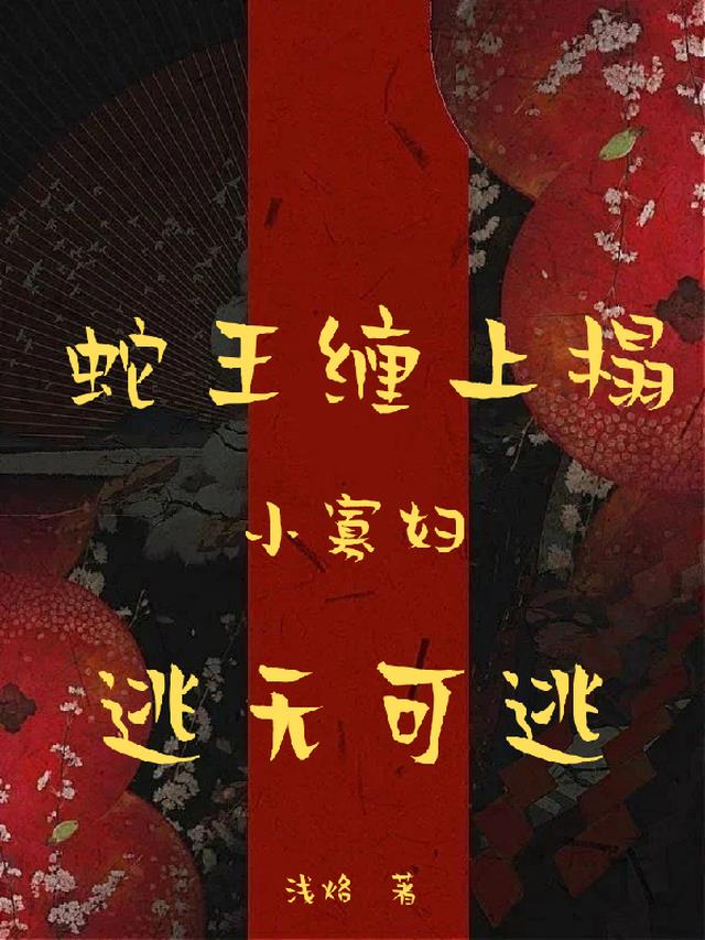 蛇王缠上榻：小寡妇逃无可逃