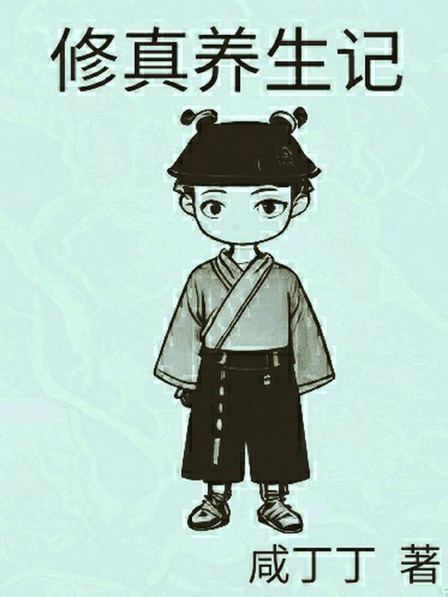 修真养生记