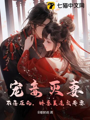 宠妾灭妻？不存在的,娇妻美妾我都要