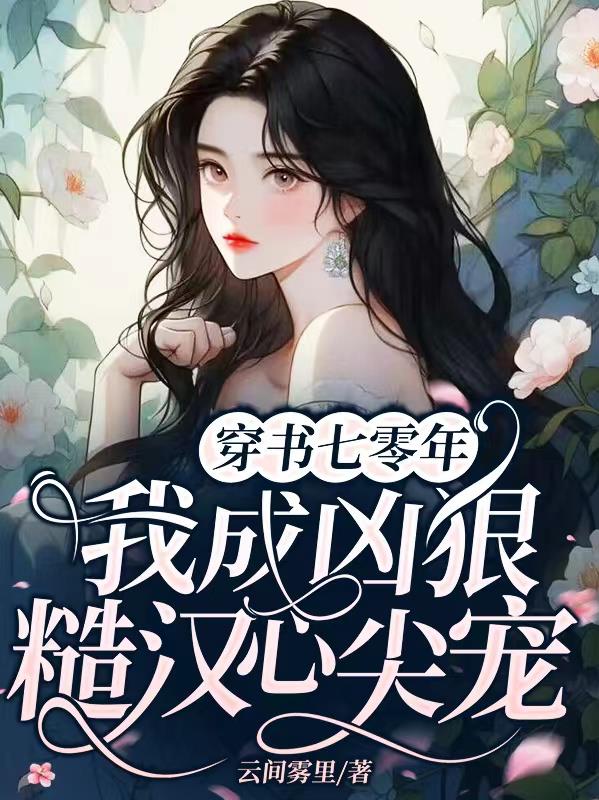 穿书七零年，我成凶狠糙汉心尖宠