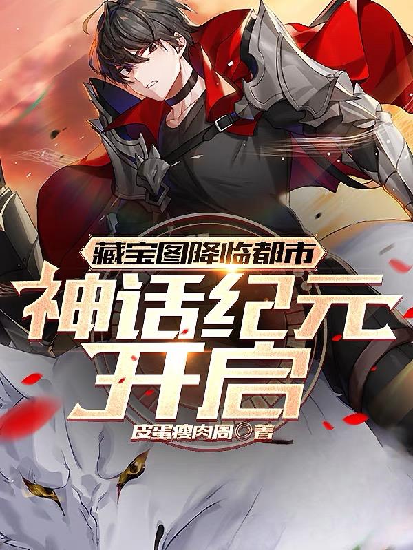藏宝图降临都市，神话纪元开启