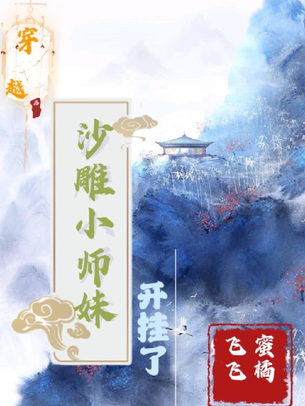 穿越后，沙雕小师妹开挂了