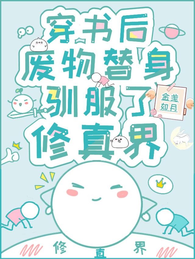 穿书后，废物替身驯服了修真界