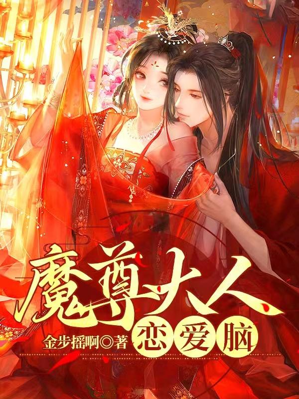 魔尊大人恋爱脑